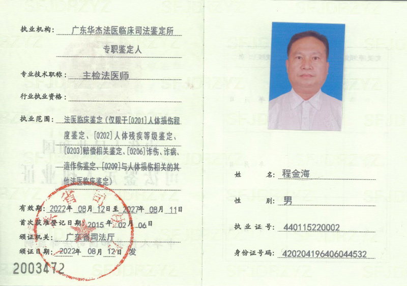 司法鉴定人资格证书