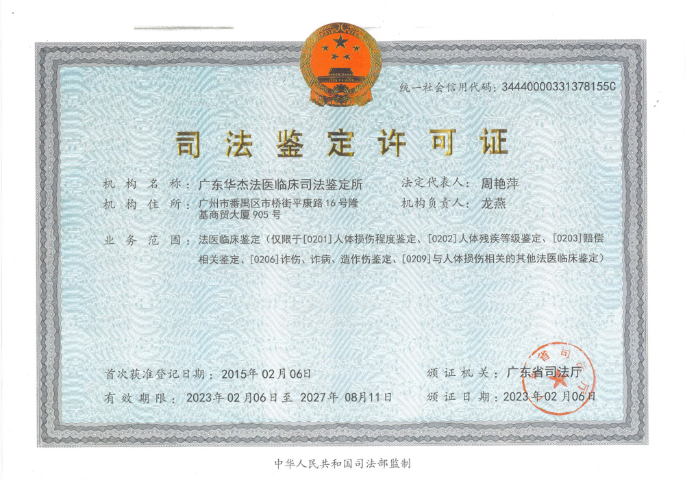 司法鉴定许可证