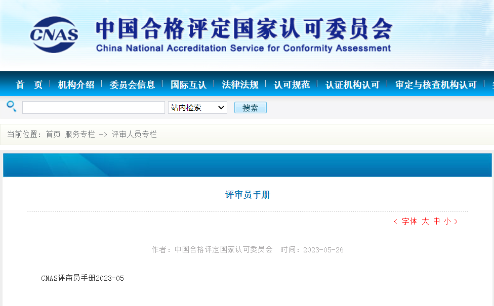 国家认可委《CNAS评审员手册（2023版）》发布！